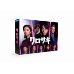 【DVD】クロサギ(2022年版)　DVD-BOX