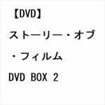 【DVD】ストーリー・オブ・フィルム　DVD　BOX　2