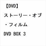 【DVD】ストーリー・オブ・フィルム　DVD　BOX　3