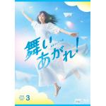 【BLU-R】連続テレビ小説　舞いあがれ!　完全版　ブルーレイ　BOX3