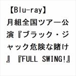 【BLU-R】月組全国ツアー公演『ブラック・ジャック危険な賭け』『FULL　SWING!』