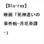 【BLU-R】映画「死神遣いの事件帖-月花奇譚-」