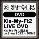【受付終了】【DVD】Kis-My-Ftに逢える　de　Show　2022　in　DOME(3形態一括セット)