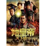 【DVD】始皇帝　天下統一　DVD-BOX5