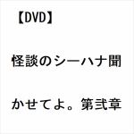 【DVD】怪談のシーハナ聞かせてよ。第弐章