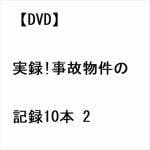 【DVD】実録!事故物件の記録10本　2