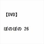 【DVD】ぼのぼの　26