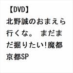 【DVD】北野誠のおまえら行くな。　まだまだ掘りたい!魔都京都SP
