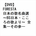 【DVD】FORESTA　日本の歌名曲選　～BS日本・こころの歌より～　全集ーその参ー