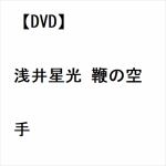 【DVD】浅井星光　鞭の空手