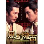 【DVD】風起隴西(ふうきろうせい)-SPY　of　Three　Kingdoms-　DVD-BOX2