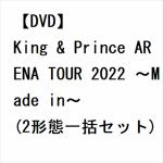 【受付終了】【DVD】King　&　Prince　ARENA　TOUR　2022　～Made　in～(2形態一括セット)