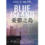 【発売日未定】【DVD】Blue　Island　憂鬱之島