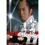 【DVD】松平右近事件帳　コレクターズDVD　Vol.1[HDリマスター版]