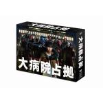 【DVD】大病院占拠　DVD-BOX