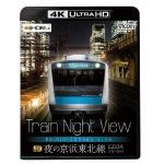 【4K　ULTRA　HD】[4K　UltraHD　BD]Train　Night　View　夜の京浜東北線　4K／60p作品