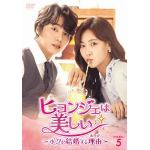 【DVD】ヒョンジェは美しい～ボクが結婚する理由(わけ)～　DVD-BOX5