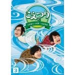 【DVD】白井悠介・土岐隼一・石井孝英「こえつり」3