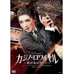 【DVD】宙組宝塚大劇場公演『カジノ・ロワイヤル～我が名はボンド～』