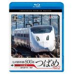 【BLU-R】九州新幹線　800系つばめ　part2　4K撮影作品　U3編成　鹿児島中央～博多