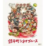 【BLU-R】銀平町シネマブルース　Blu-ray&DVD(Blu-ray　Disc＋DVD)