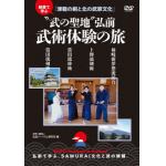 【DVD】""武の聖地""青森弘前　武術体験の旅