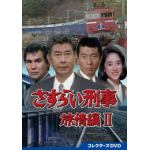 【DVD】さすらい刑事旅情編2　コレクターズDVD