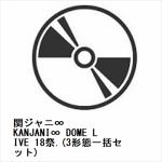 【BLU-R】関ジャニ∞　／　KANJANI∞　DOME　LIVE　18祭.(3形態一括セット)