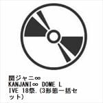 【DVD】関ジャニ∞　／　KANJANI∞　DOME　LIVE　18祭.(3形態一括セット)