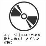 【DVD】ステージ『エロイカより愛をこめて』　メイキングDVD