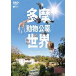 【DVD】シンフォレストDVD　多摩動物公園の世界　Tama　Zoological　Park