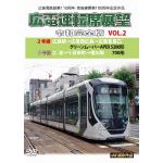 【DVD】広島電鉄創業110周年・宮島線開業100周年　記念作品　広電運転席展望　令和完全版　VOL.2