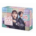 【DVD】それってパクリじゃないですか?　DVD-BOX