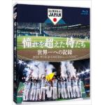 【BLU-R】憧れを超えた侍たち　世界一への記録(通常版)
