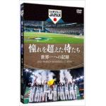 【DVD】憧れを超えた侍たち　世界一への記録(通常版)