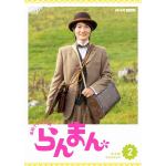 【DVD】連続テレビ小説　らんまん　完全版　DVD　BOX2