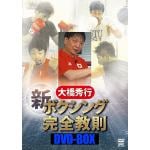 【DVD】　大橋秀行　ボクシング　新!完全教則DVD-BOX