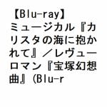 【BLU-R】ミュージカル『カリスタの海に抱かれて』／レヴューロマン『宝塚幻想曲』