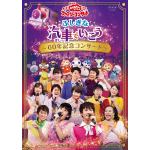 【DVD】NHK「おかあさんといっしょ」ファミリーコンサート　ふしぎな汽車でいこう～60年記念コンサート～