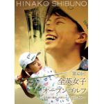 【DVD】第43回全英女子オープンゴルフ　～笑顔の覇者・渋野日向子　栄光の軌跡～豪華版