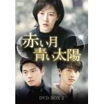 【DVD】赤い月青い太陽　DVD-BOX2