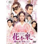【DVD】花不棄[カフキ]-運命の姫と仮面の王子-　DVD-SET1