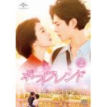 【DVD】ボーイフレンド　DVD　SET2(特典DVD付)(お試しBlu-ray付)