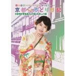 【DVD】横山由依(AKB48)がはんなり巡る　京都いろどり日記　第6巻　「お着物を普段着として楽しみましょう」編