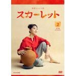 【DVD】連続テレビ小説　スカーレット　完全版　DVD　BOX2