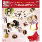 【DVD】ドラマステージ(tvN)　DVD-BOX(シンプルBOX　5,000円シリーズ)