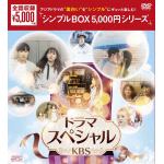 【DVD】ドラマスペシャル(KBS)　DVD-BOX(シンプルBOX　5,000円シリーズ)