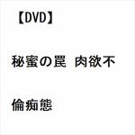 【DVD】秘蜜の罠　肉欲不倫痴態