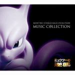 【CD】「ミュウツーの逆襲　EVOLUTION」ミュージックコレクション(初回生産限定盤)