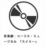 【CD】音楽劇：コーラス・ミュージカル　「スイミー」